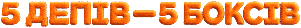 5 депів – 5 боксів